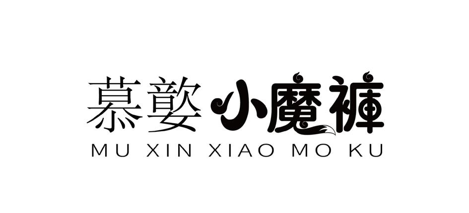 初嬜小魔裤
