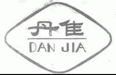 丹佳