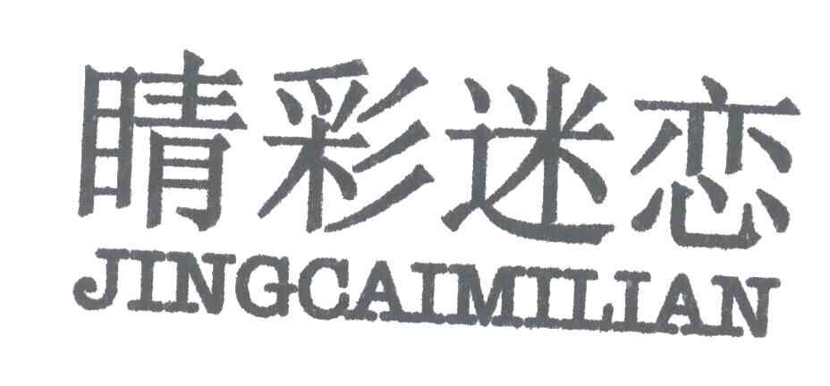 睛彩迷恋