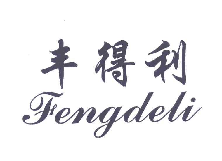 丰得利
