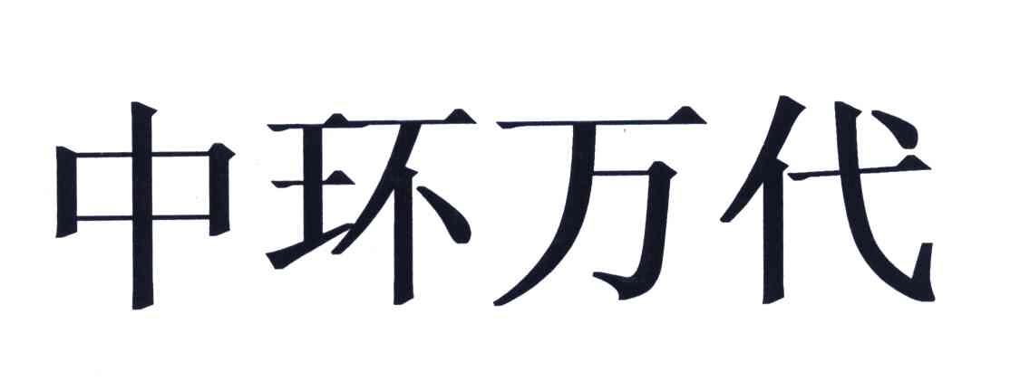 中环万代