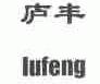 庐丰