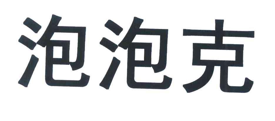 泡泡克
