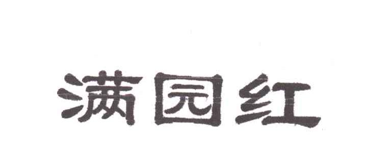 满园红