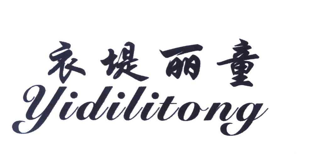衣堤丽童