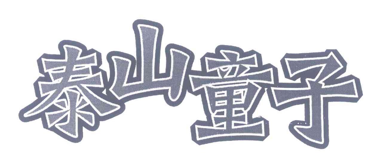泰山童子