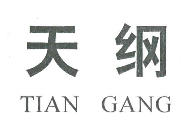 天纲
