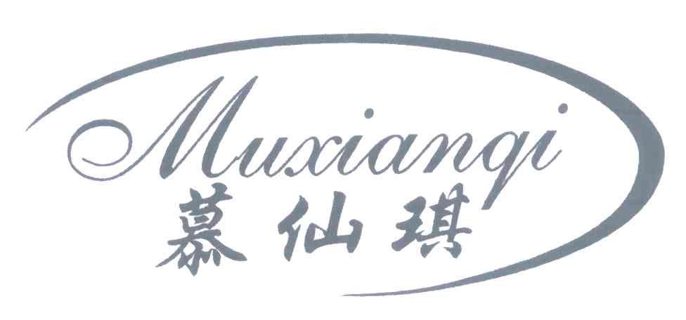 慕仙琪