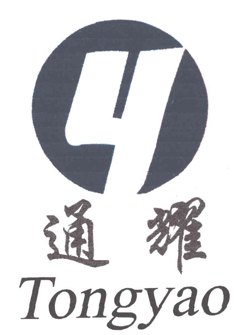通耀