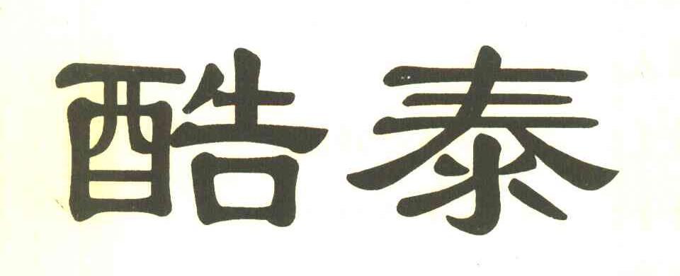 酷泰