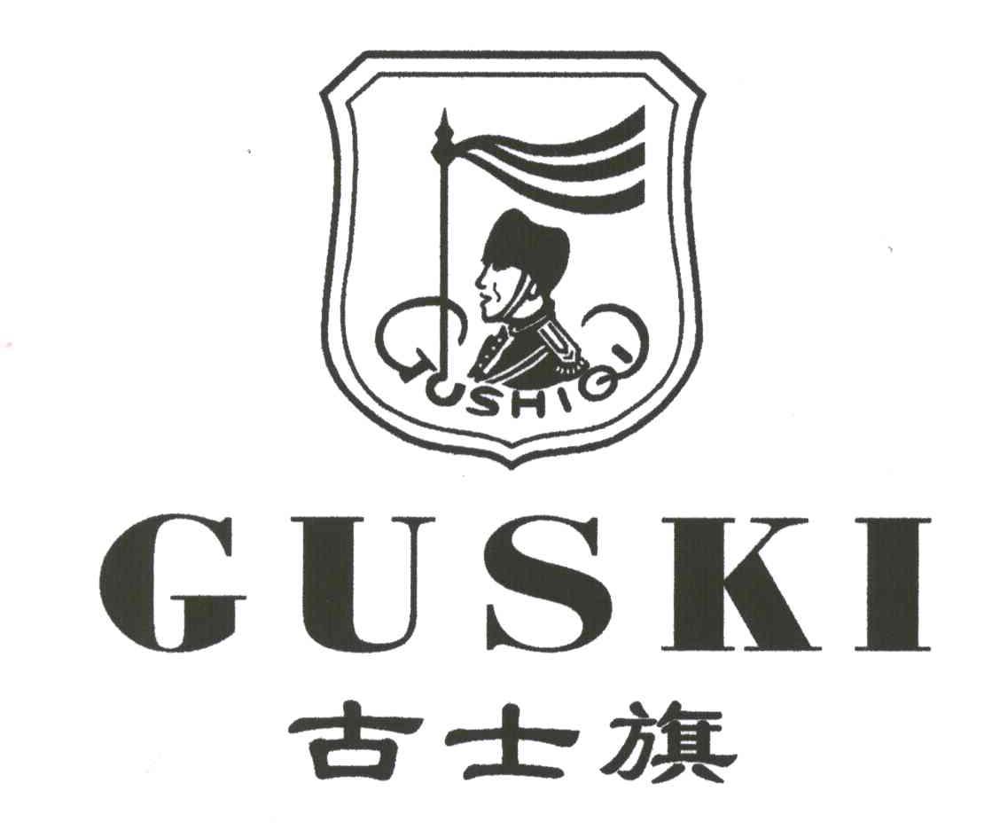 古士旗;GUSKI