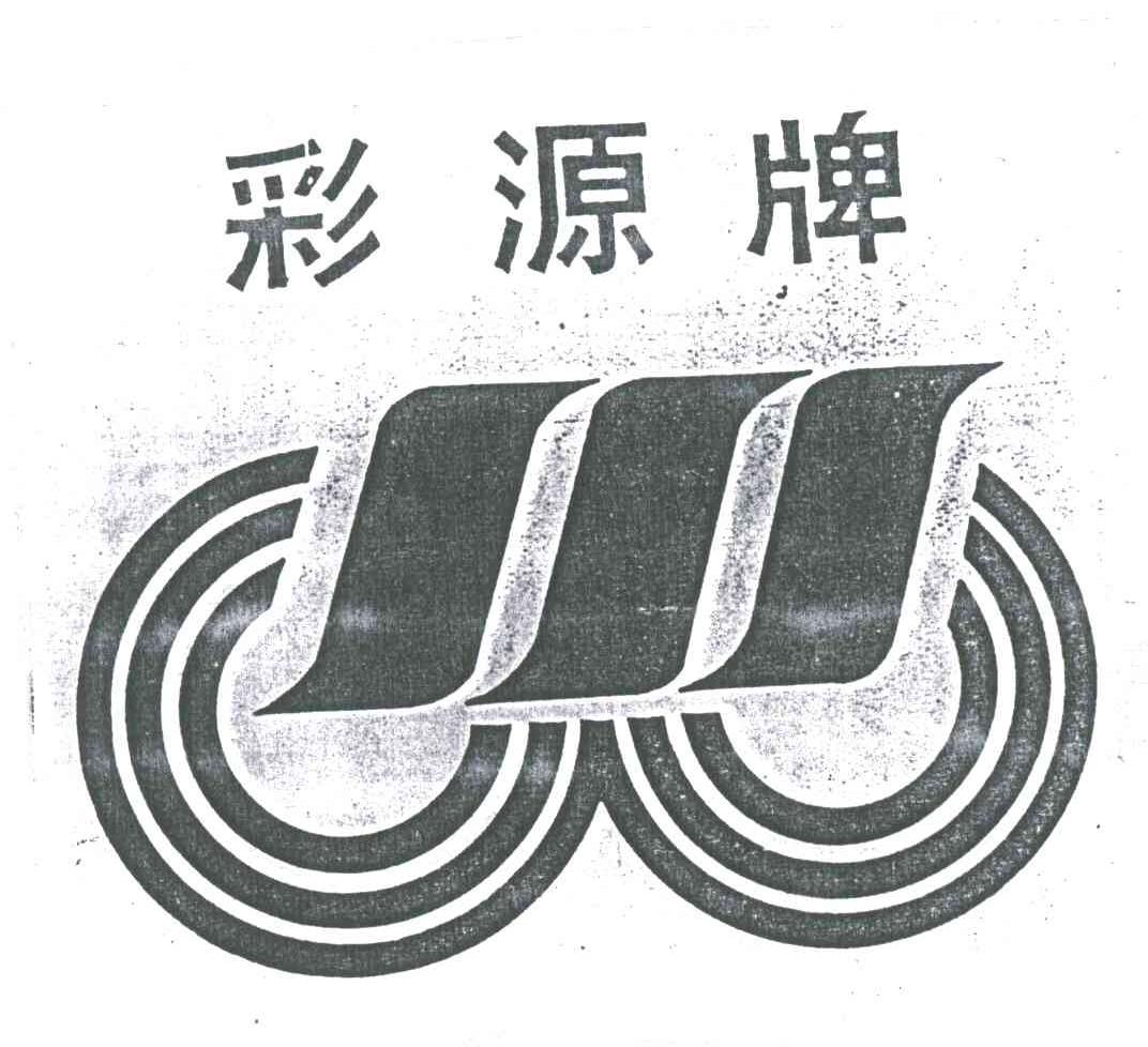 彩源牌