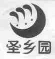 圣乡园