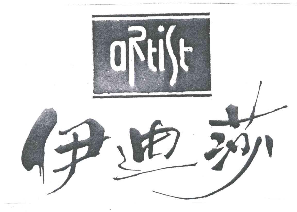 伊迪莎ARTIST