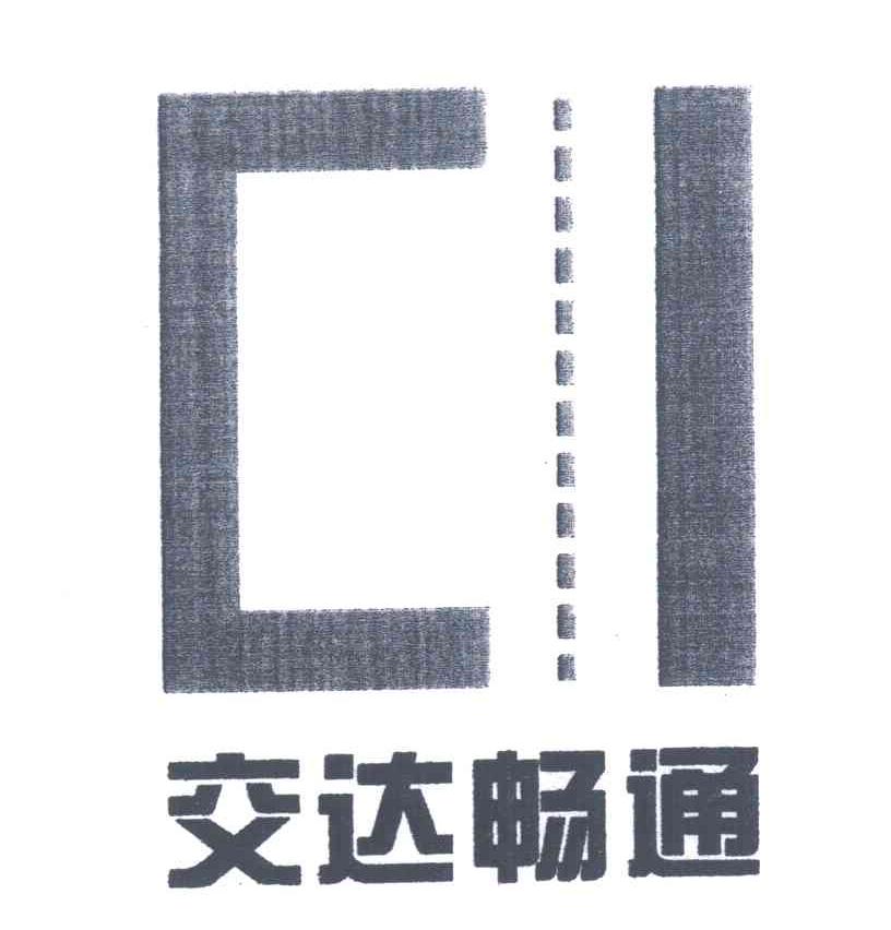 交达畅通