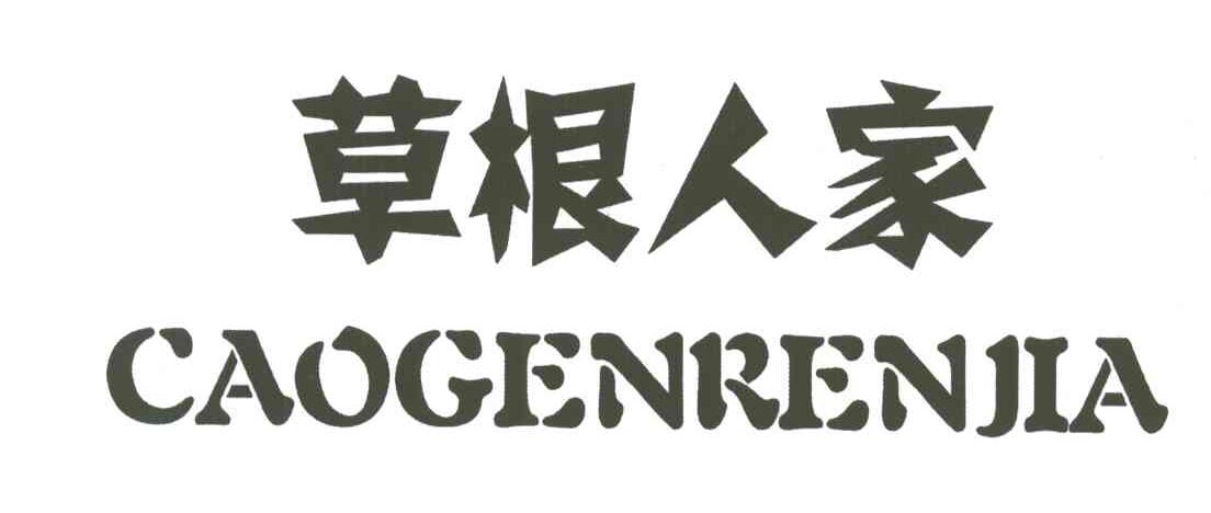 草根人家