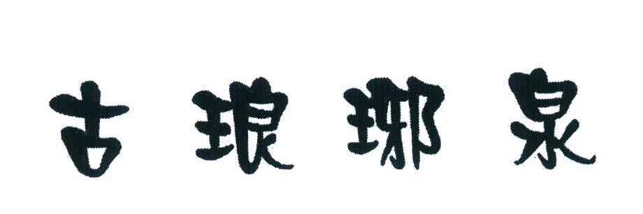 古琅琊泉