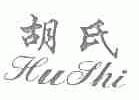 胡氏