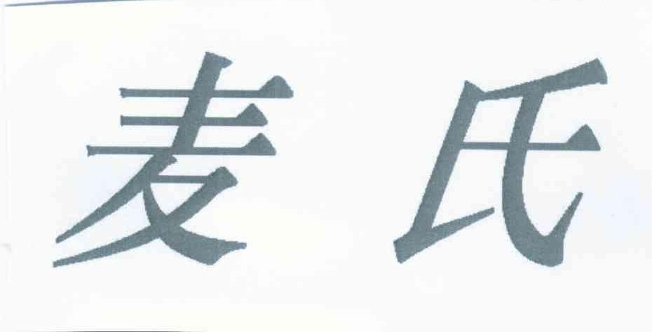 麦氏