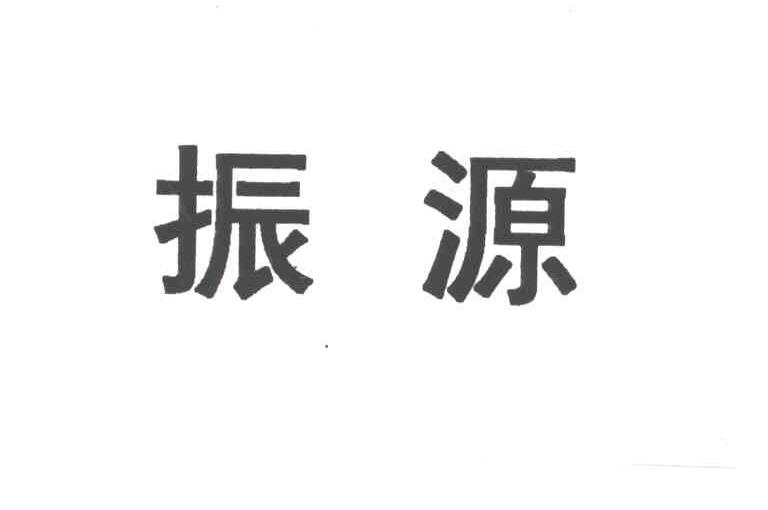 振源