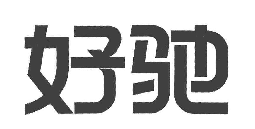 好驰