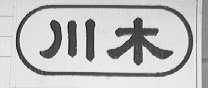 川木