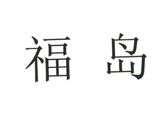 福岛