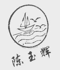 陈玉辉