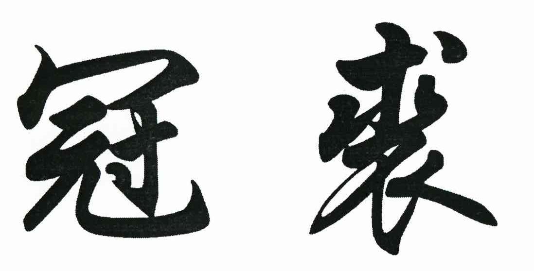 冠裘
