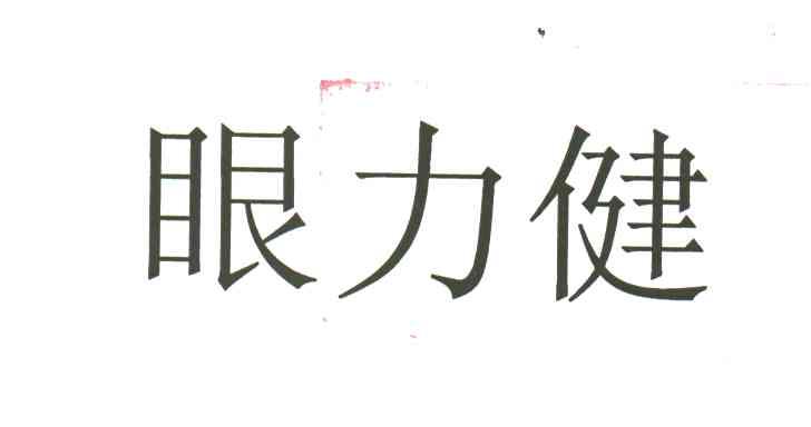 眼力健