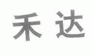 禾达