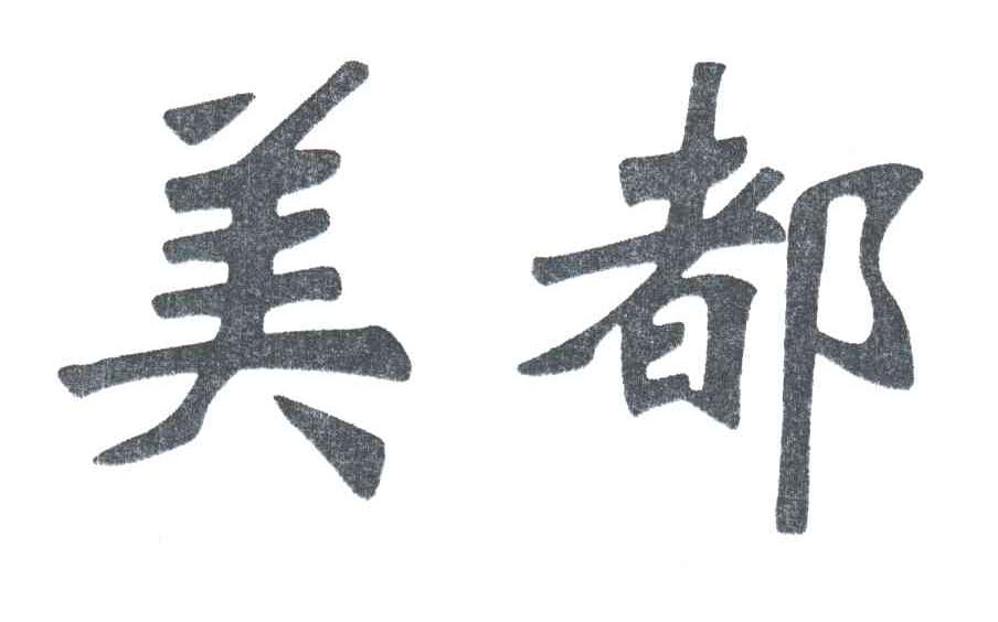美都