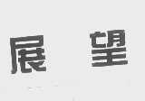 展望