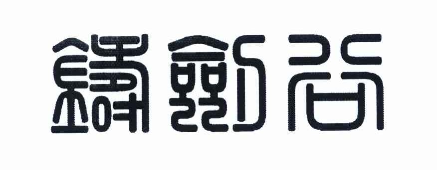 铸剑谷