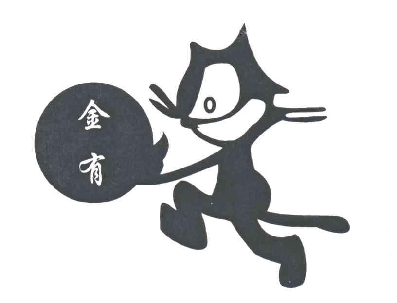 金有