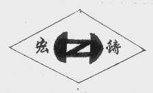 宏铸