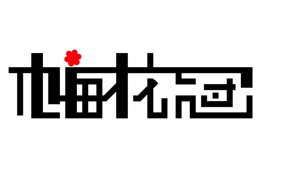 梅花冠