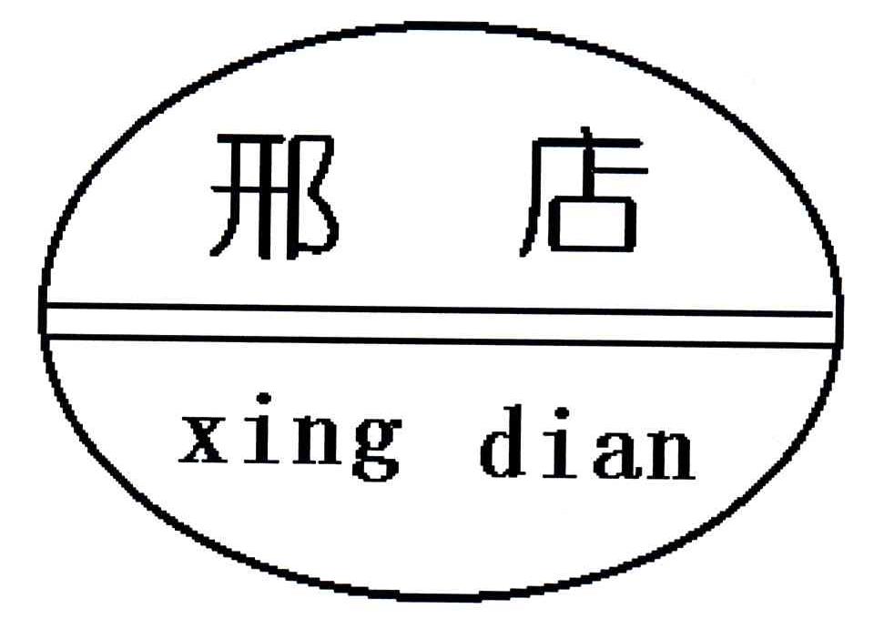 邢店
