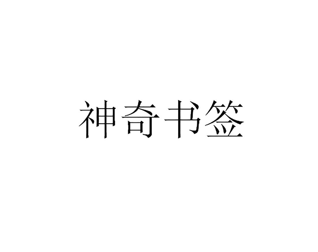 神奇书签