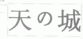 天城