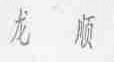 龙顺