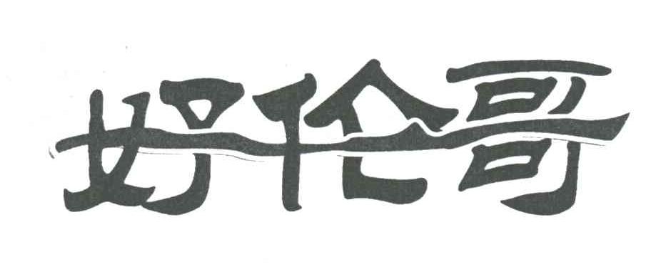 好伦哥