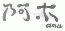 阿木