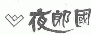 夜郎国