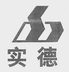 实德