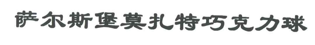萨尔斯堡莫扎特巧克力球