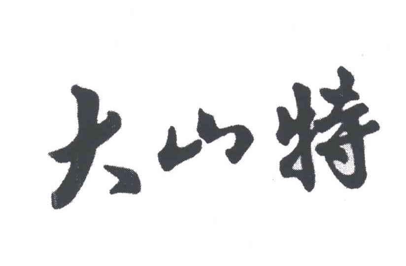 大山特