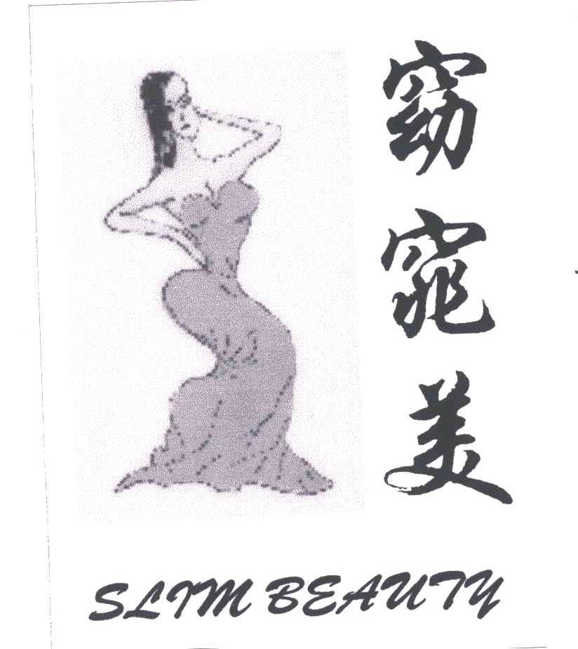 窈窕美
