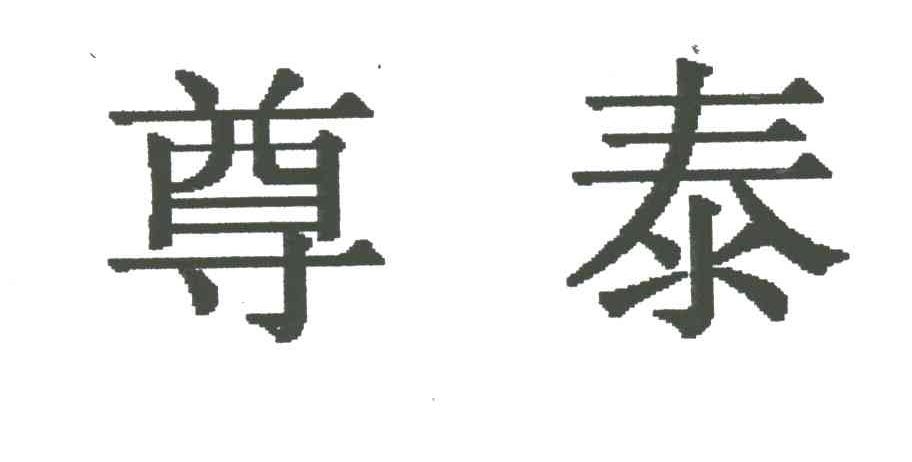 尊泰