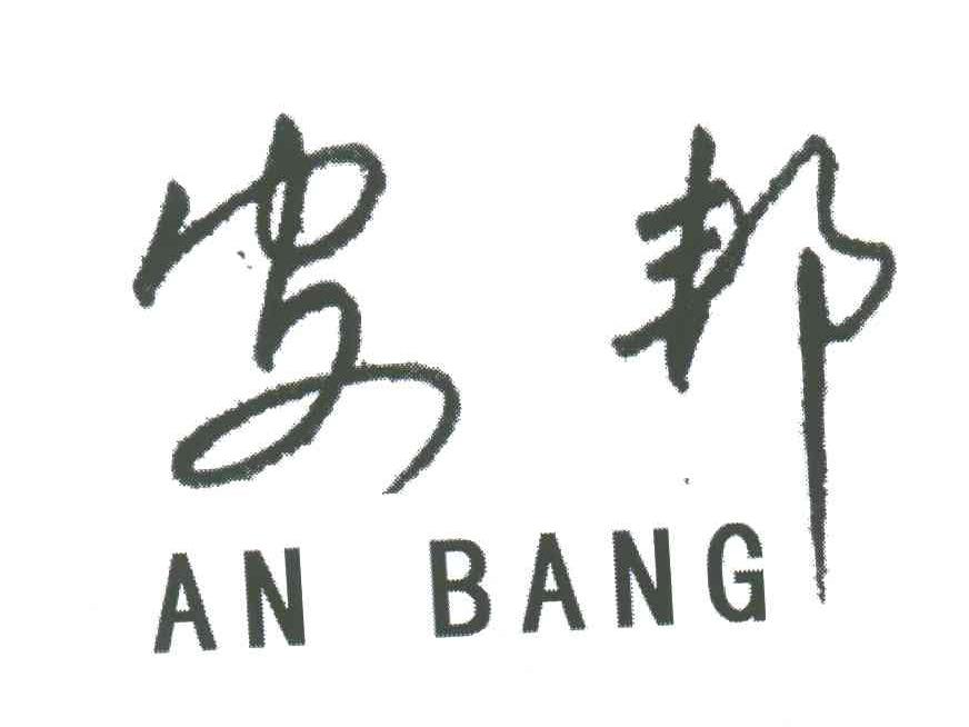 安邦
